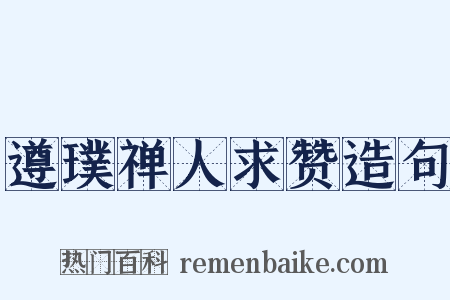 遵璞禅人求赞造句是什么意思的图片